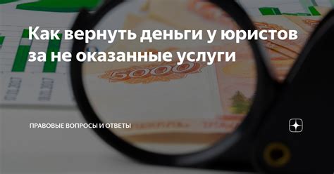 Правовые аспекты: возможность вернуть деньги и установить виновных