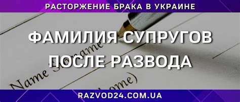 Правовые аспекты: как сменить фамилию после развода