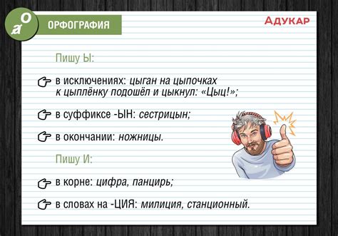 Правописание и исключения