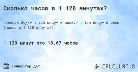 Практическое применение: сколько часов в 113 минутах?