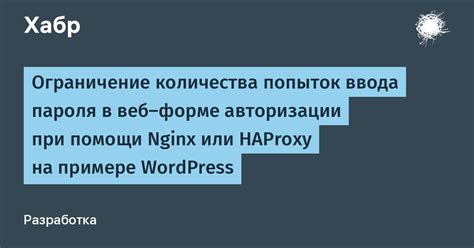 Превышение количества попыток ввода пароля