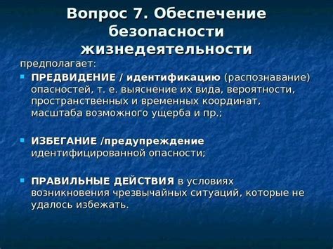 Предвидение опасностей как спасение