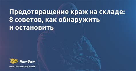 Предотвращение краж и мошенничества