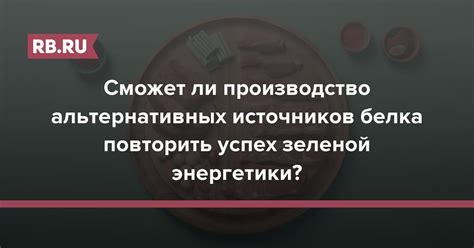 Преимущества альтернативных источников белка для верующих