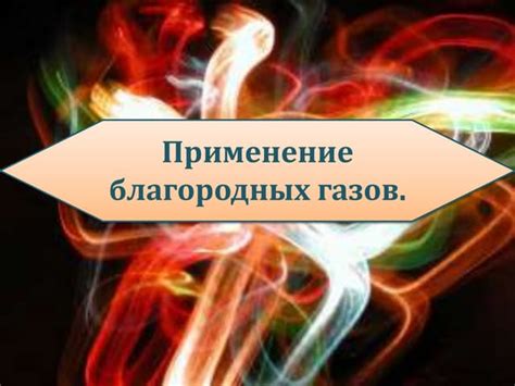 Преимущества благородных газов