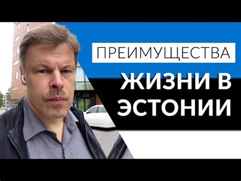 Преимущества жизни в Эстонии перед Россией