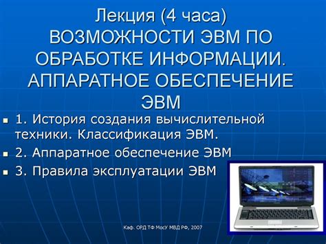 Преимущества использования ЭВМ в обработке информации