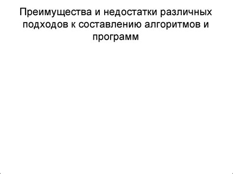 Преимущества и недостатки различных поисковых алгоритмов