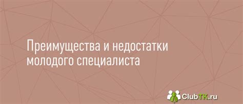 Преимущества молодого кандидата