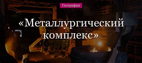 Преимущества цветной металлургии