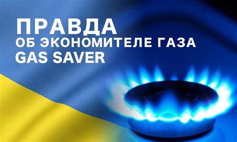 Преимущества экономии газа