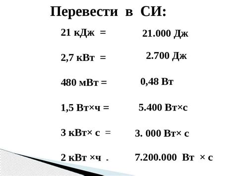 Преобразование ватт в киловатты в час: простое объяснение и примеры