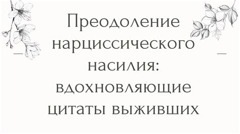 Преодоление послевкусия насилия словами