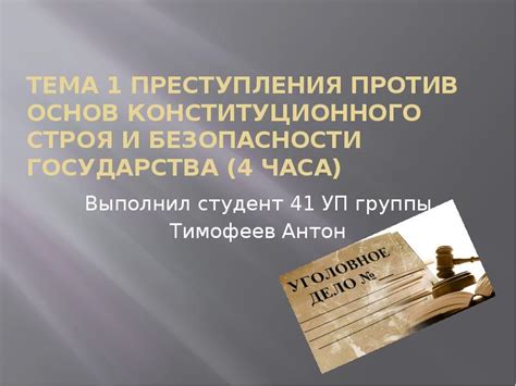 Преступления против безопасности государства