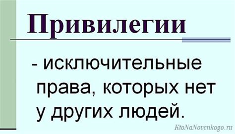 Привилегия: понятие и основные характеристики