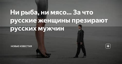 Привязанность русских женщин к мужчинам