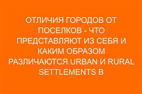 Пригороды и их отличия от городов