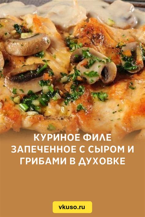 Приготовление курицы с грибами в духовке