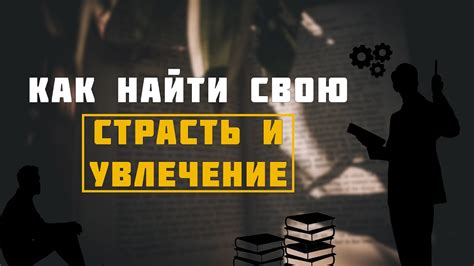 Призвание и страсть