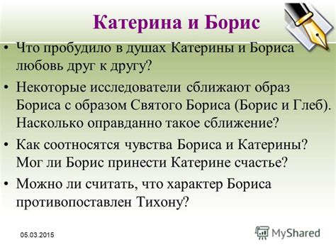 Признаки внимания: как Борис завоевывал сердце Катерины?