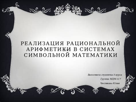 Применение дискретной арифметики в компьютерных системах