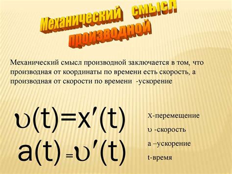 Применение производной расстояния и скорости