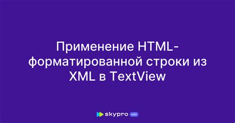 Применение HTML-формата