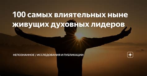 Примеры и наставления от великих духовных лидеров