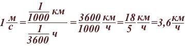 Примеры перевода метров в секунду в километры в час