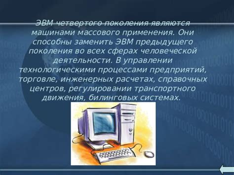 Примеры применения ЭВМ в различных сферах жизни