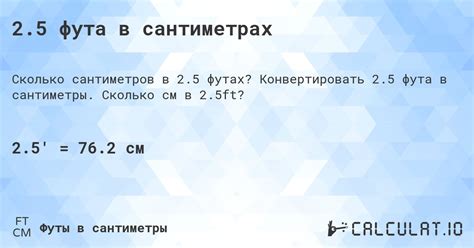 Пример конвертации 2.5 метра в сантиметры