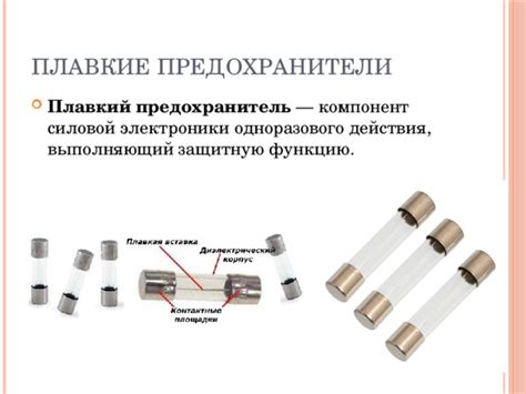 Принцип работы плавких предохранителей