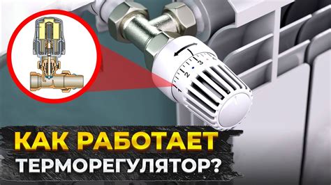 Принцип работы терморегулятора