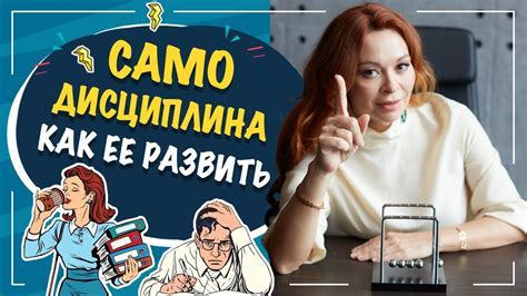 Приобретение самодисциплины