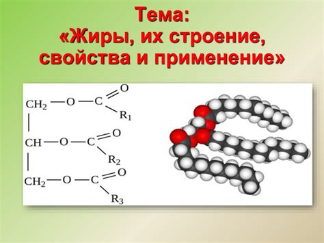 Присутствие молекул жира