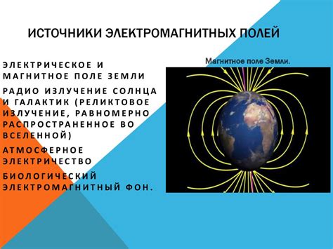 Присутствие электромагнитных полей