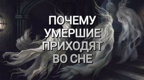 Приход молча: 8 причин, почему покойник приходит во сне без слов