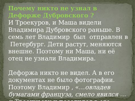 Причина разочарования в гостях Дефоржа Дубровского