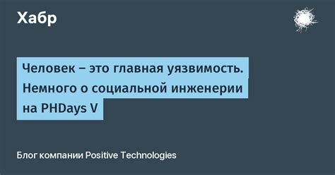 Причина 5: Уязвимость к социальной инженерии