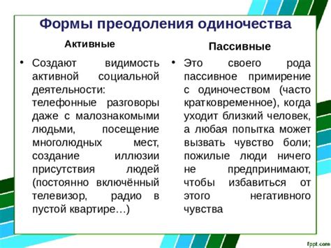 Причина 7: Компенсация ощущения одиночества и создание иллюзии присутствия других людей