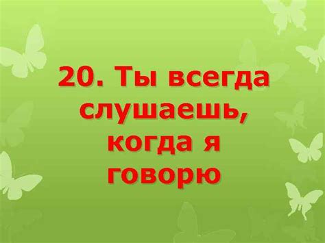 Причина 7: Ты всегда слушаешь и понимаешь меня