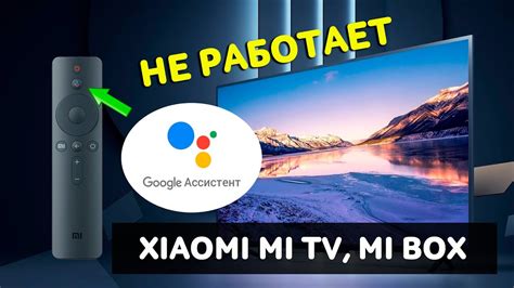 Причины, по которым не работает Гугл Ассистент на телевизоре Xiaomi