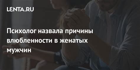 Причины влюбленности в другого человека