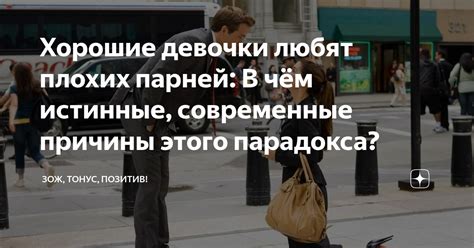 Причины выбора девушками плохих парней