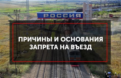 Причины запрета на въезд в Россию