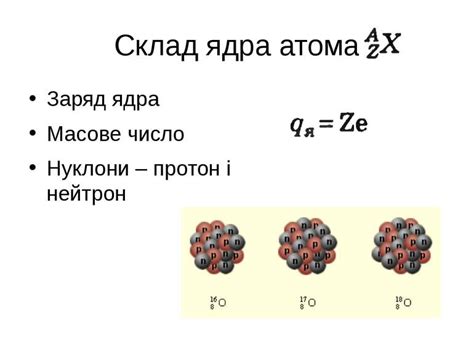 Причины заряда ядра атома