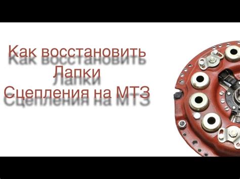 Причины износа лапок сцепления на МТЗ-82