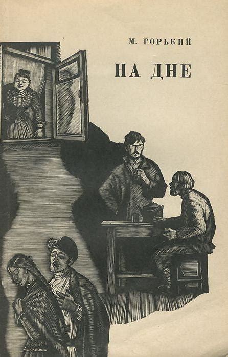 Причины и завершение пьесы «На дне» Горького