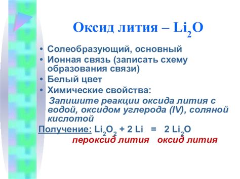 Причины и механизмы образования оксида лития