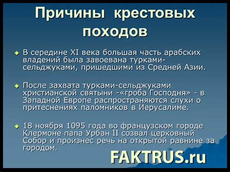 Причины крестовых походов: повернуть святую землю